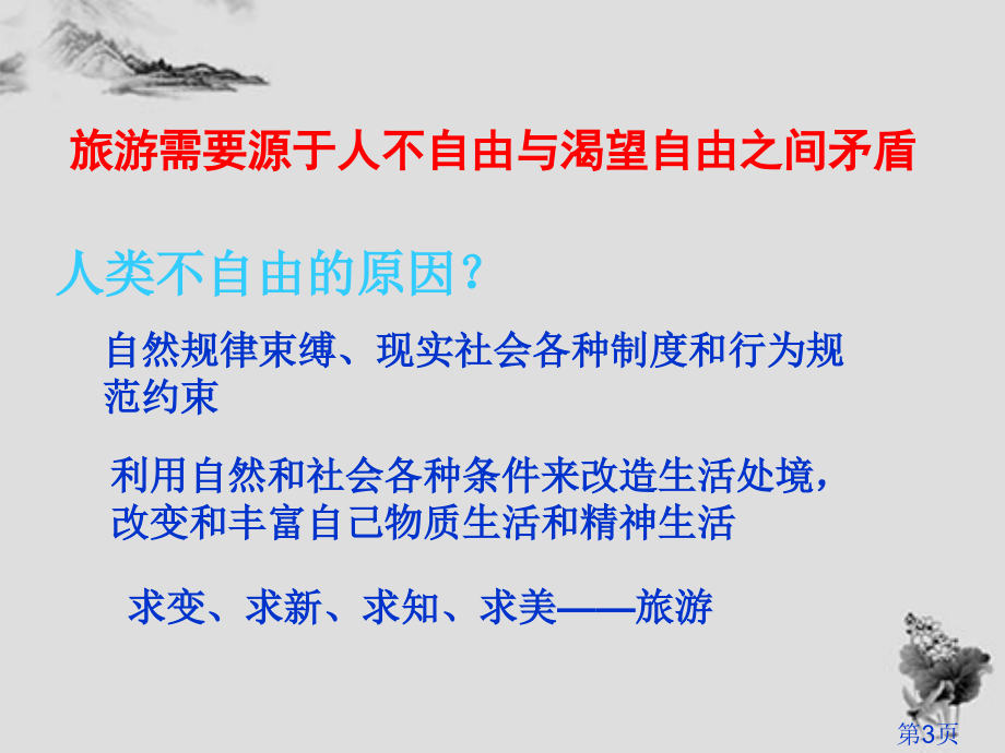 旅游的本质属性和特征省名师优质课获奖课件市赛课一等奖课件.ppt_第3页