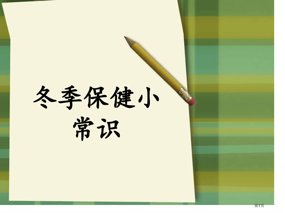 冬季保健小常识市名师优质课比赛一等奖市公开课获奖课件.pptx_第1页