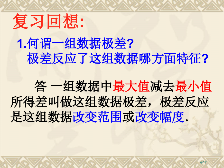 极差方差标准差市名师优质课比赛一等奖市公开课获奖课件.pptx_第1页