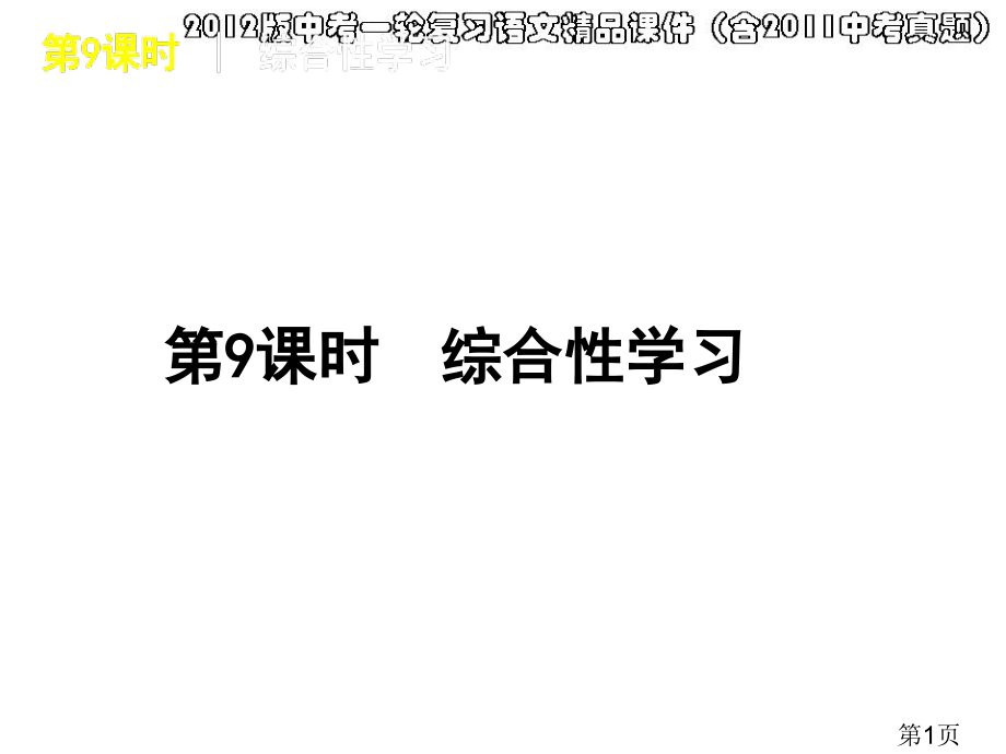 中考语文综合性学习省名师优质课赛课获奖课件市赛课一等奖课件.ppt_第1页