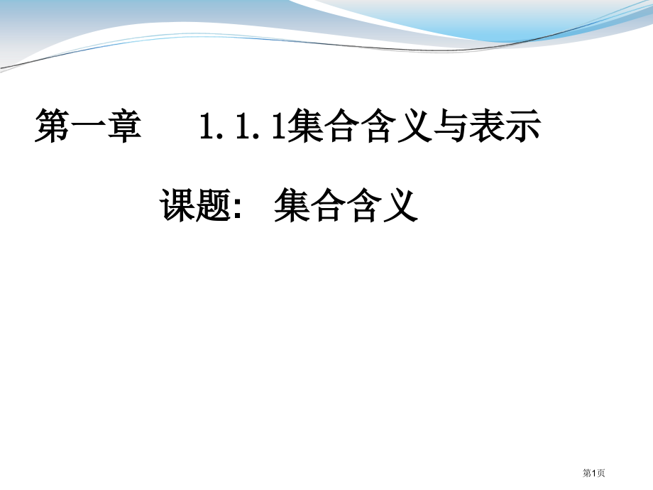 集合的含义与表示课件市名师优质课比赛一等奖市公开课获奖课件.pptx_第1页