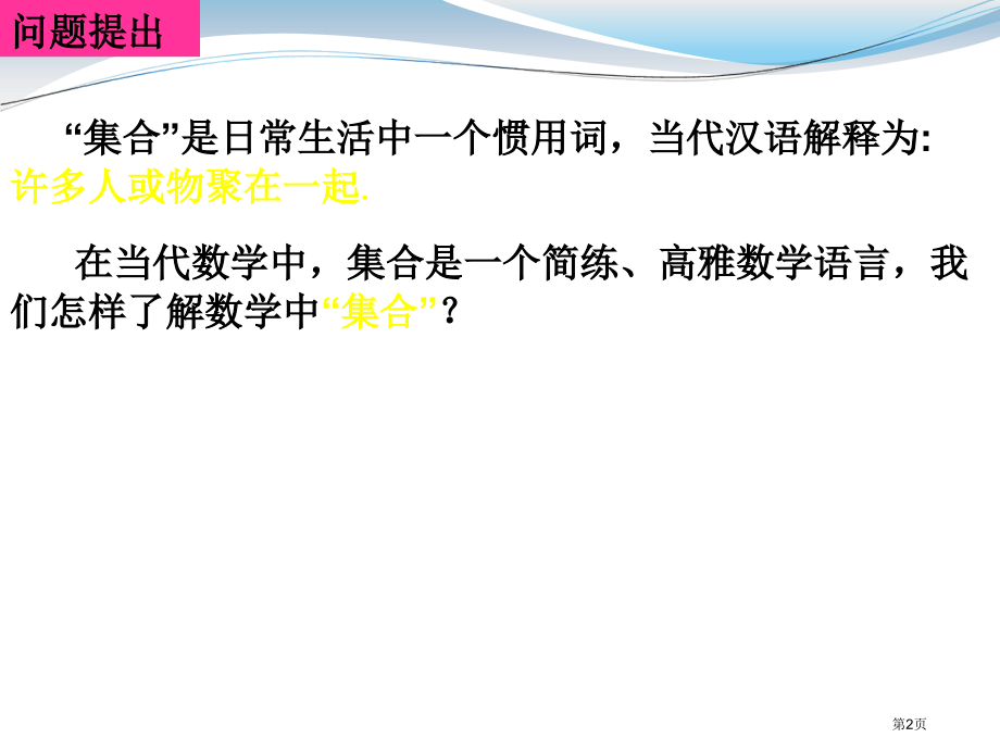 集合的含义与表示课件市名师优质课比赛一等奖市公开课获奖课件.pptx_第2页