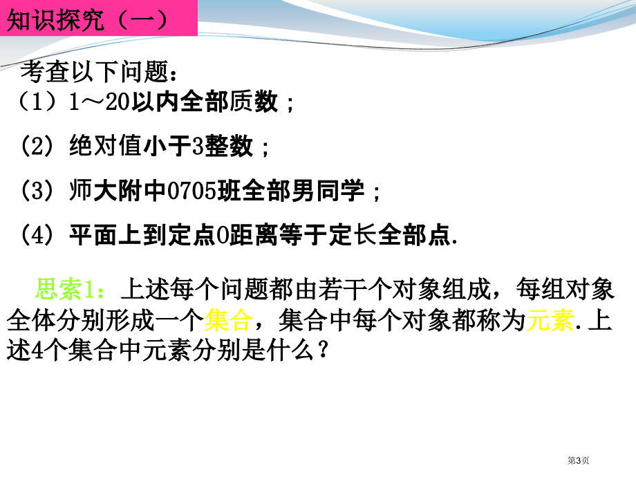 集合的含义与表示课件市名师优质课比赛一等奖市公开课获奖课件.pptx_第3页