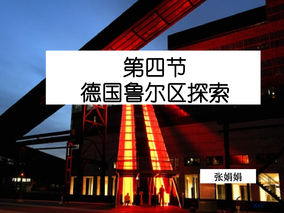 高中地理必修三2.4德国鲁尔区探索PPT市公开课一等奖省优质课赛课一等奖课件.pptx_第1页