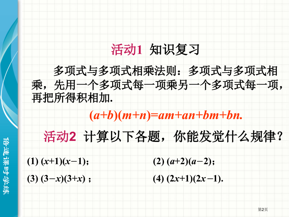 乘法公式优质课市名师优质课比赛一等奖市公开课获奖课件.pptx_第2页