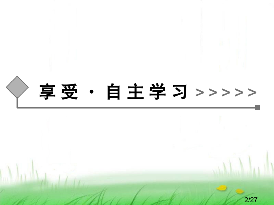 必修一第一单元-2北大是我羞涩的梦省名师优质课赛课获奖课件市赛课百校联赛优质课一等奖课件.ppt_第2页