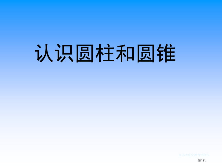 认识圆柱和圆锥市名师优质课比赛一等奖市公开课获奖课件.pptx_第1页