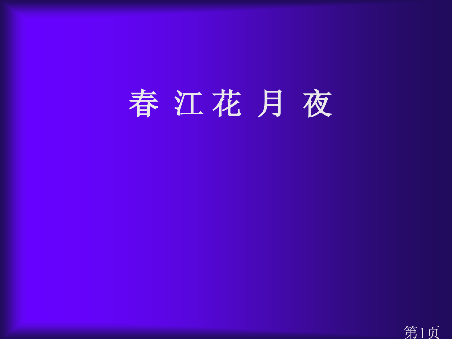 9山东语文新课标鲁人教第三册课文春江花月夜省名师优质课赛课获奖课件市赛课一等奖课件.ppt_第1页