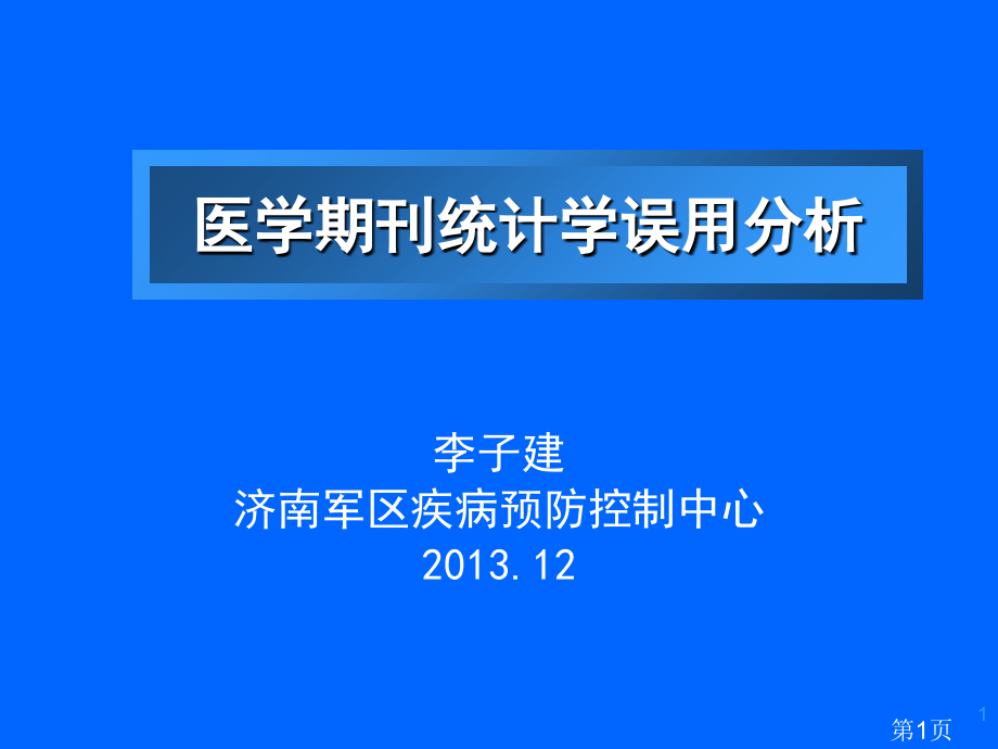 医学期刊统计学误用分析省名师优质课赛课获奖课件市赛课一等奖课件.ppt_第1页