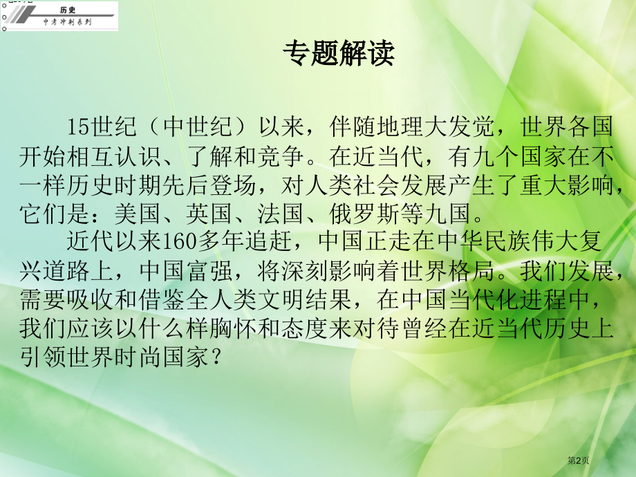 中考历史总复习冲刺第七部分专题复习专题六大国崛起市公开课一等奖省优质课赛课一等奖课件.pptx_第2页