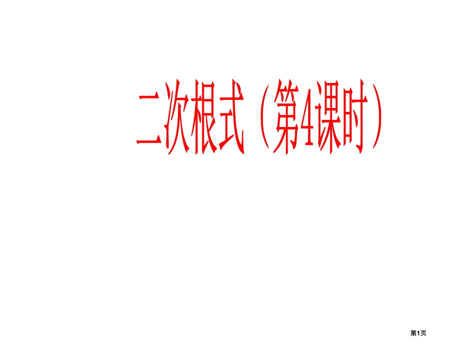 二次根式的加减优秀教学课件优质课市名师优质课比赛一等奖市公开课获奖课件.pptx_第1页