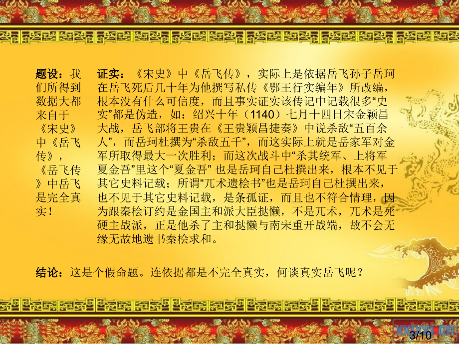 岳飞评论-历史开放性作业省名师优质课赛课获奖课件市赛课百校联赛优质课一等奖课件.ppt_第3页