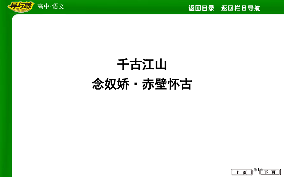 念奴娇赤壁怀古市公开课一等奖省优质课赛课一等奖课件.pptx_第1页