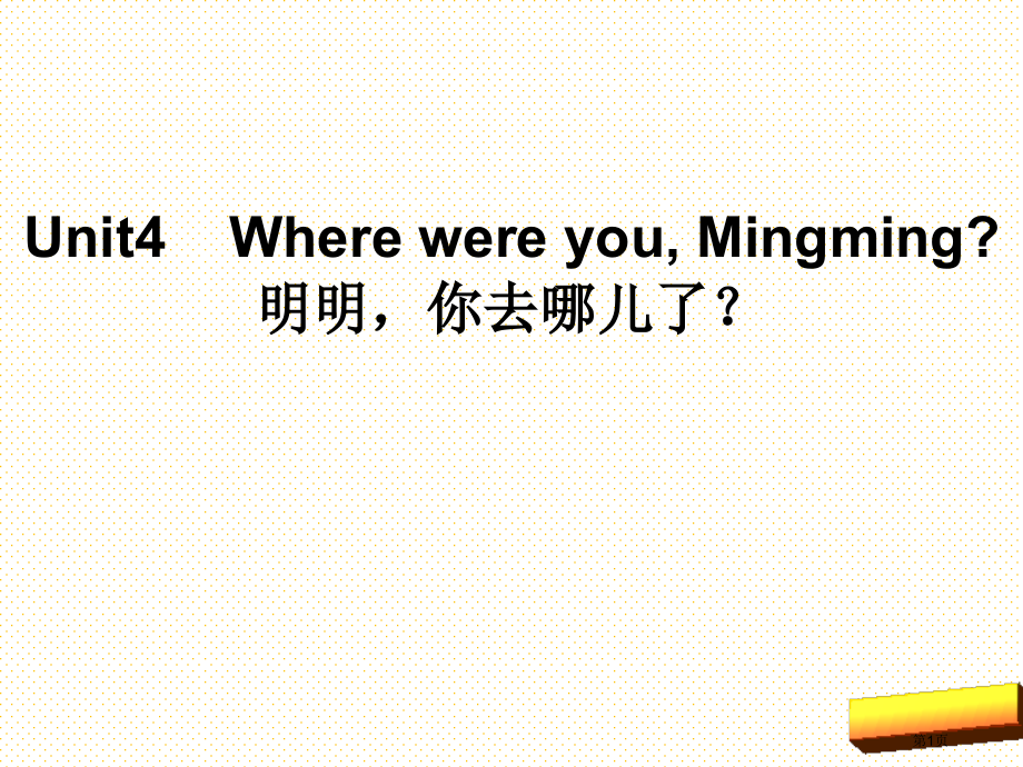 Unit-4-Where-were-you--Mingming第三课时市名师优质课比赛一等奖市公开课.pptx_第1页