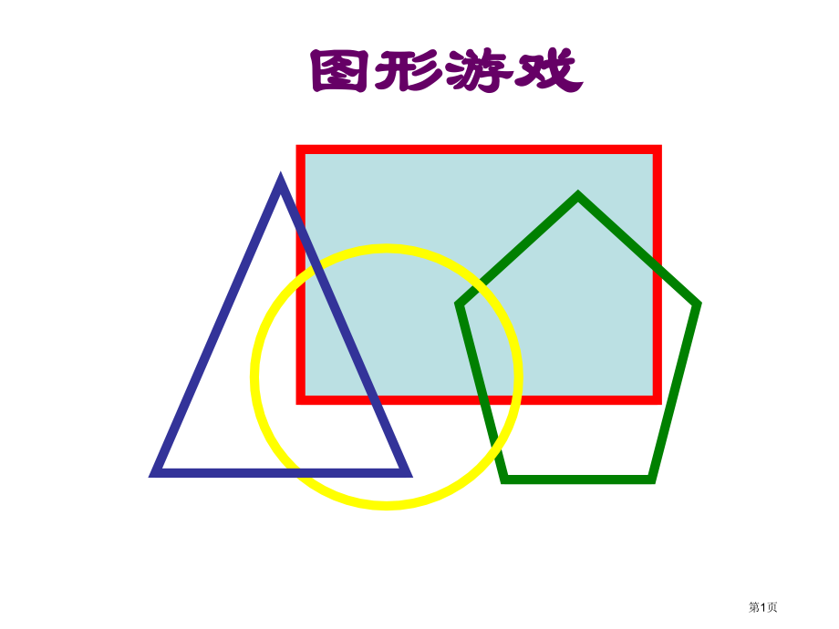 三年级上册数学5.1什么是周长市公开课一等奖省优质课赛课一等奖课件.pptx_第1页