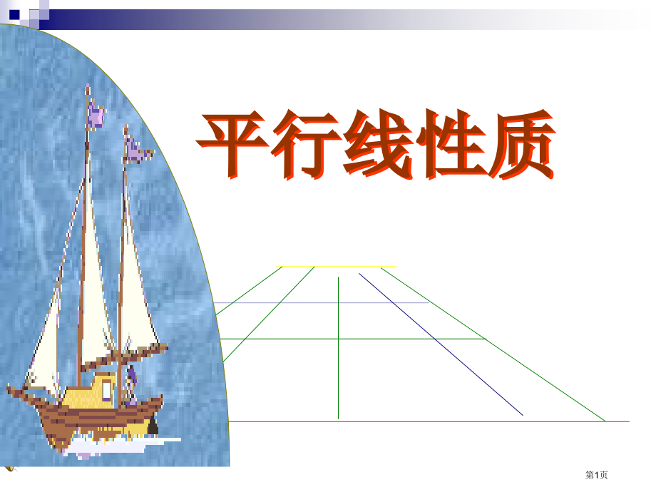 平行线的性质PPT优质课市名师优质课比赛一等奖市公开课获奖课件.pptx_第1页