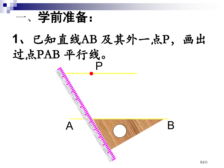 平行线的性质PPT优质课市名师优质课比赛一等奖市公开课获奖课件.pptx_第2页