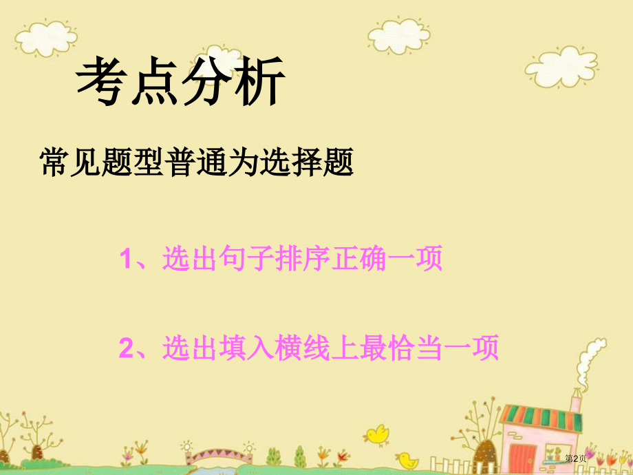 中考语文考点备考复习语言的连贯排序市名师优质课比赛一等奖市公开课获奖课件.pptx_第2页