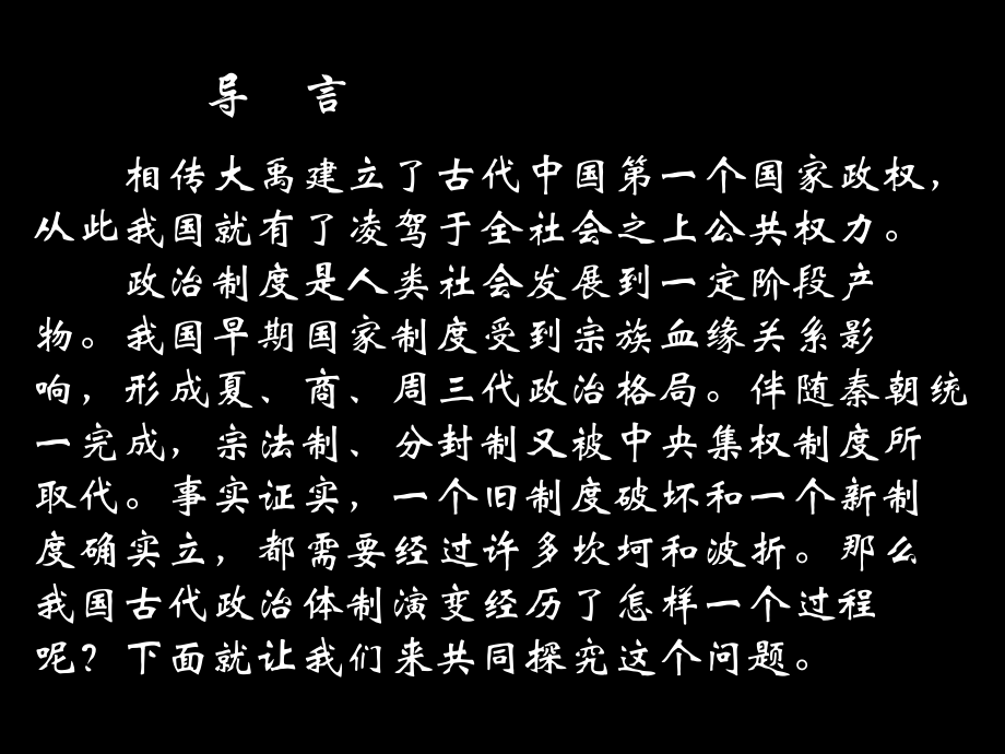 必修一第1课-中国古代政治制度省名师优质课赛课获奖课件市赛课百校联赛优质课一等奖课件.ppt_第2页