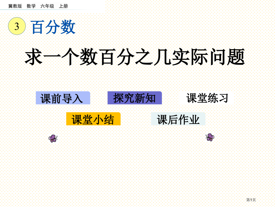 六年级上册3.5-求一个数百分之几的实际问题市名师优质课比赛一等奖市公开课获奖课件.pptx_第1页