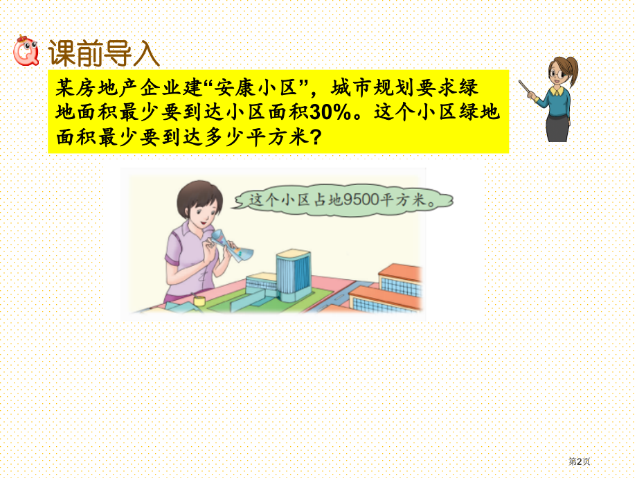 六年级上册3.5-求一个数百分之几的实际问题市名师优质课比赛一等奖市公开课获奖课件.pptx_第2页