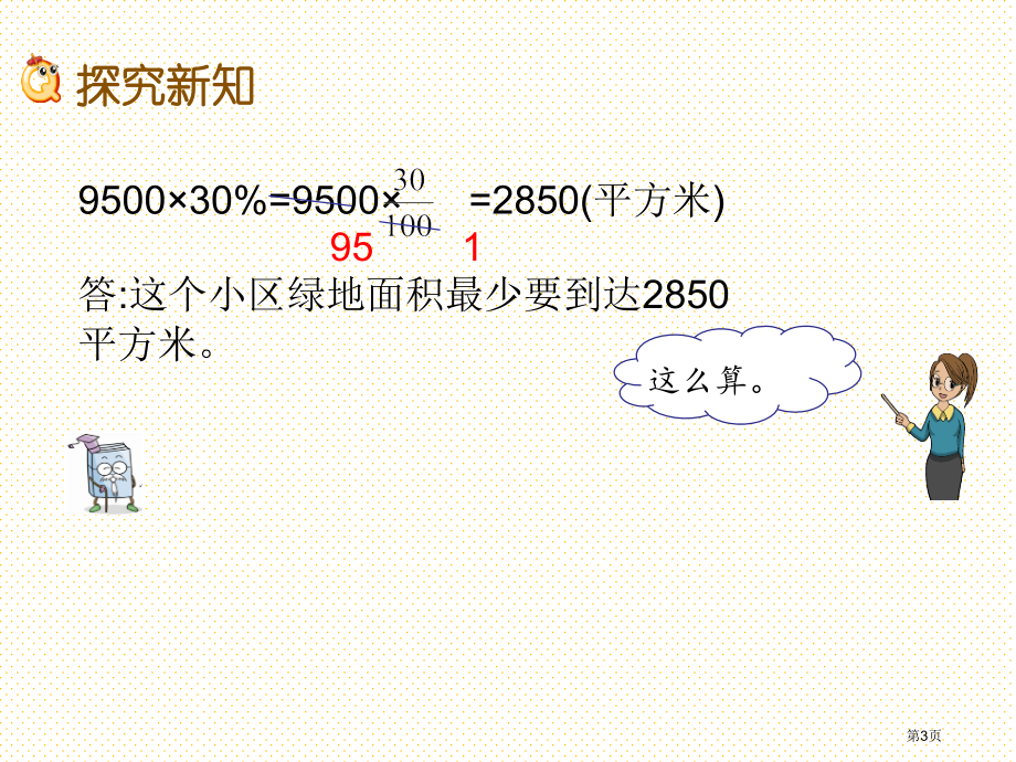 六年级上册3.5-求一个数百分之几的实际问题市名师优质课比赛一等奖市公开课获奖课件.pptx_第3页