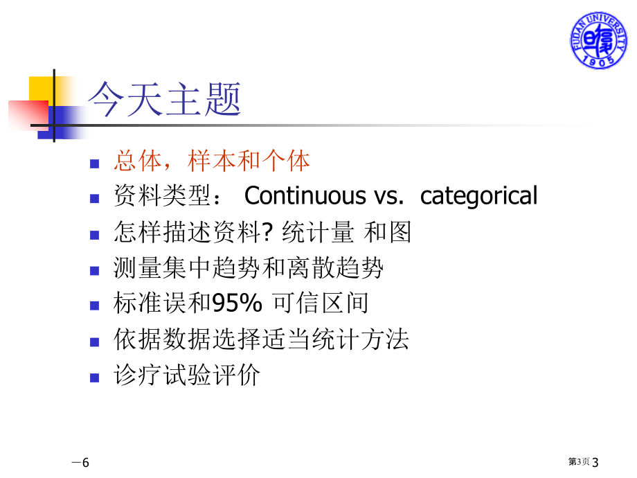 临床统计学介绍市公开课一等奖省优质课赛课一等奖课件.pptx_第3页