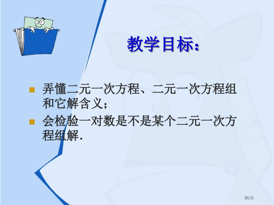 二元一次方程组和它的解市名师优质课比赛一等奖市公开课获奖课件.pptx_第2页