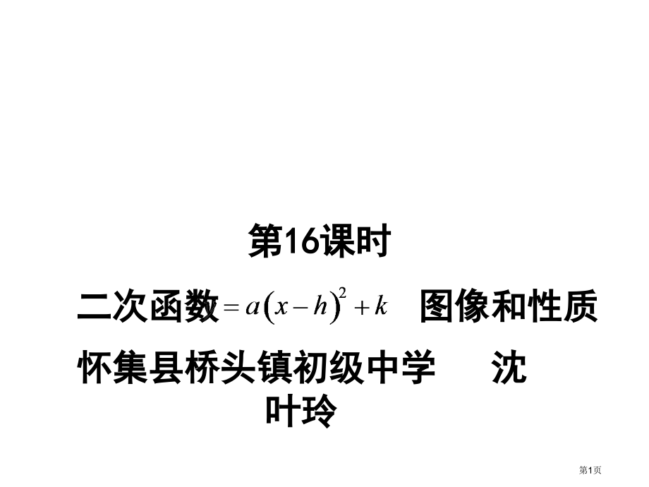 二次函数yaxhk的图象和性质市名师优质课比赛一等奖市公开课获奖课件.pptx_第1页