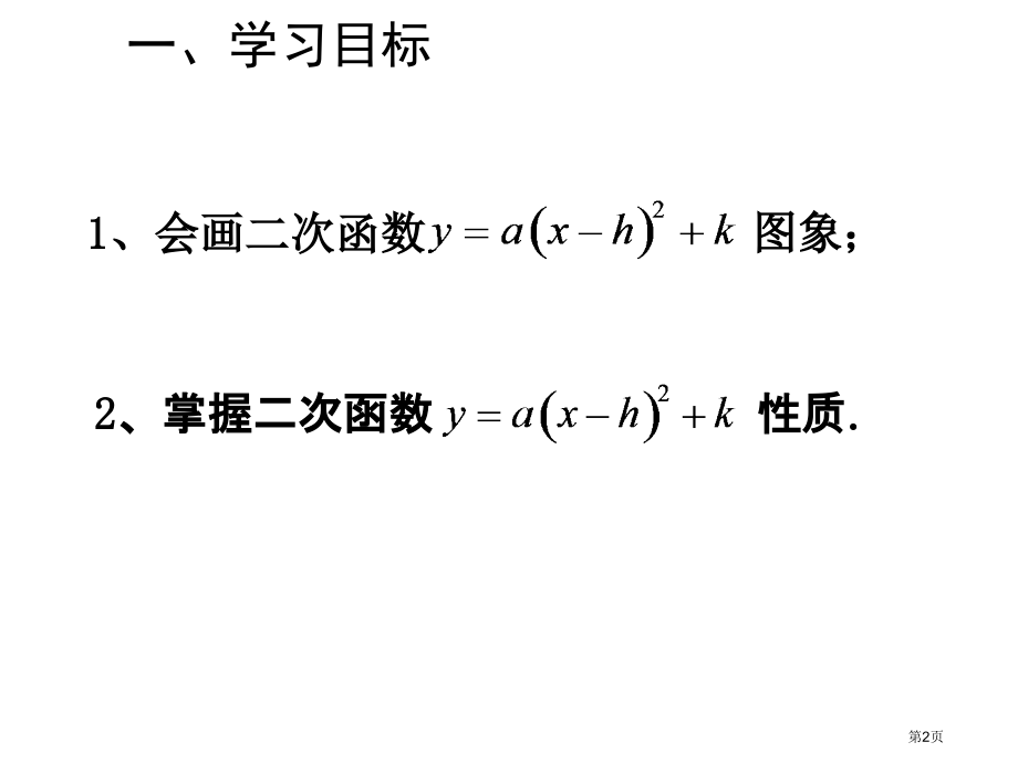 二次函数yaxhk的图象和性质市名师优质课比赛一等奖市公开课获奖课件.pptx_第2页