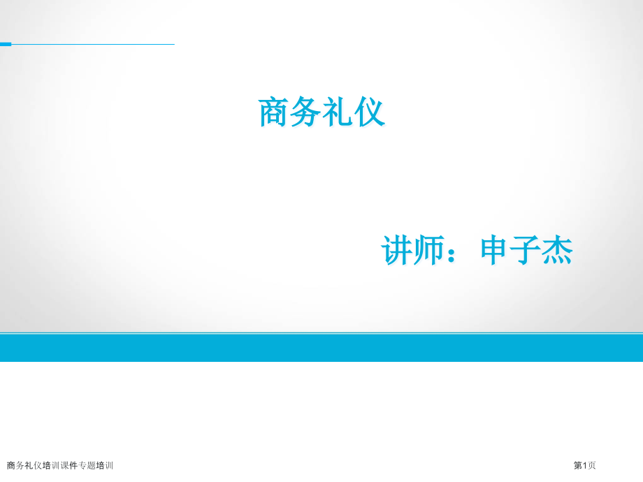 商务礼仪培训课件专题培训.pptx_第1页