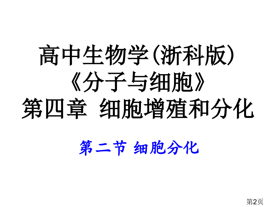 高中生物6.2-细胞的分化5省名师优质课赛课获奖课件市赛课一等奖课件.ppt_第2页