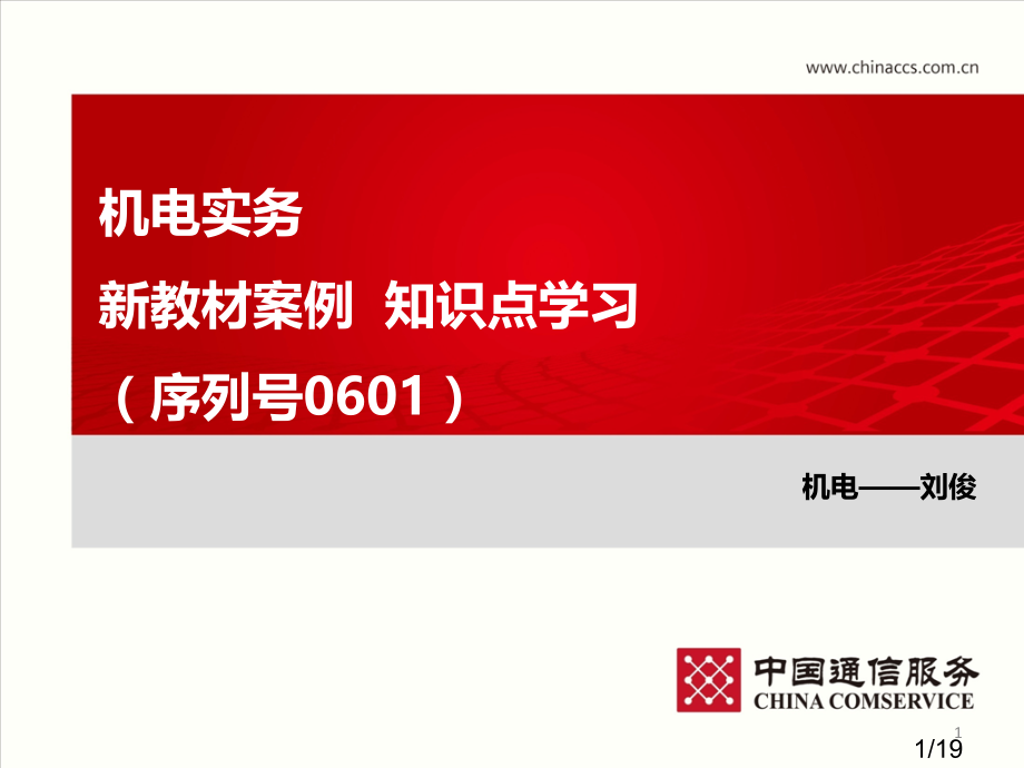 一建机电实务案例知识点市公开课获奖课件省名师优质课赛课一等奖课件.ppt_第1页