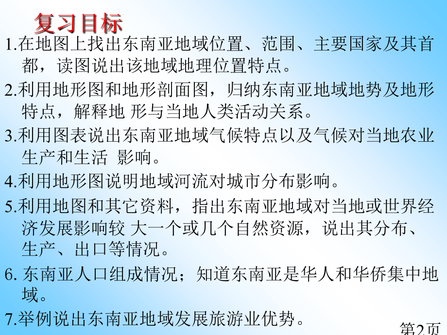 中考地理复习10：东南亚省名师优质课获奖课件市赛课一等奖课件.ppt_第2页