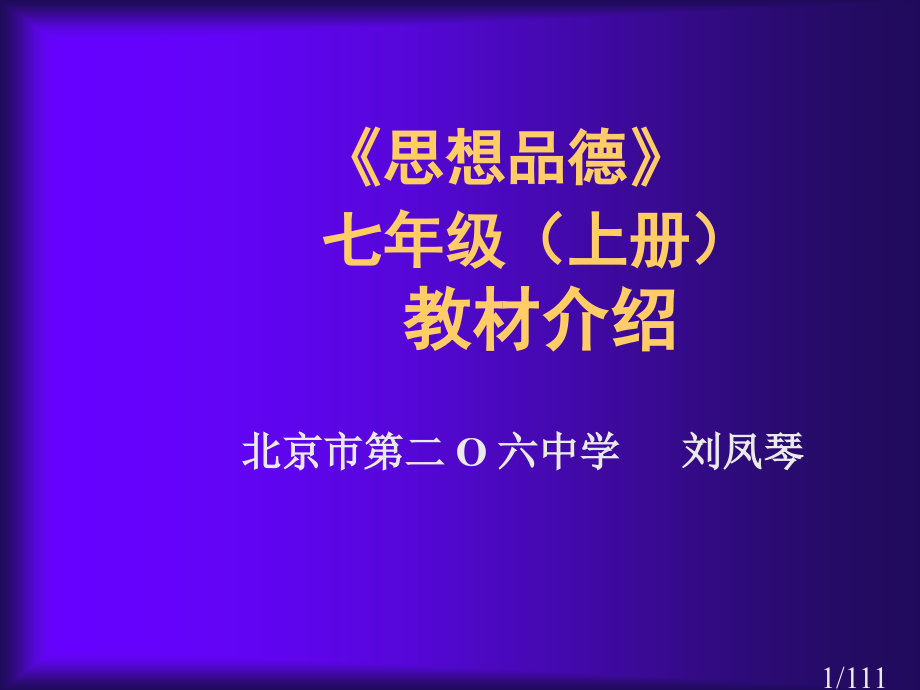 思想品德七年级上册教材介绍市公开课获奖课件省名师优质课赛课一等奖课件.ppt_第1页