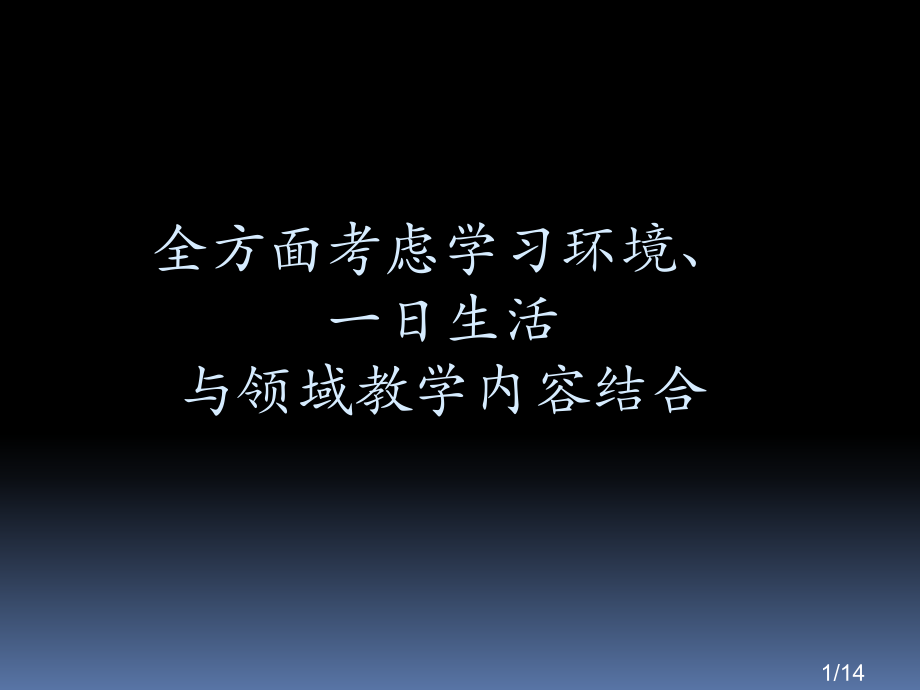 全面考虑学习环境一日生活与领域教学内容的结合省名师优质课赛课获奖课件市赛课百校联赛优质课一等奖课件.ppt_第1页