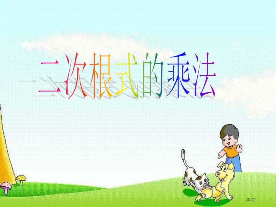 二次根式的乘除法市名师优质课比赛一等奖市公开课获奖课件.pptx_第1页