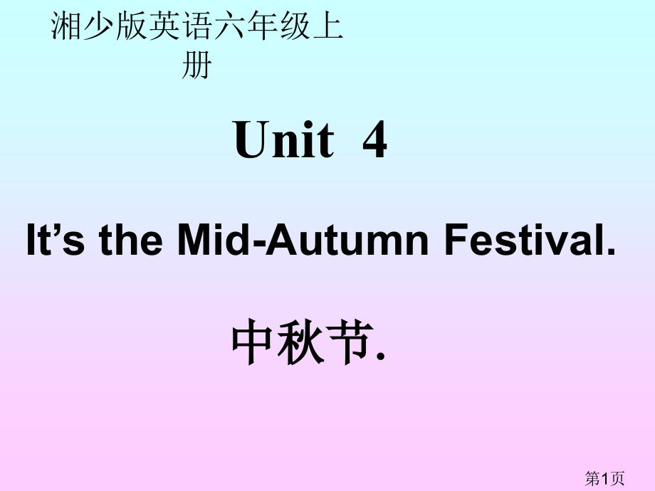 (湘少版)六年级英语上册-unit4省名师优质课赛课获奖课件市赛课一等奖课件.ppt_第1页