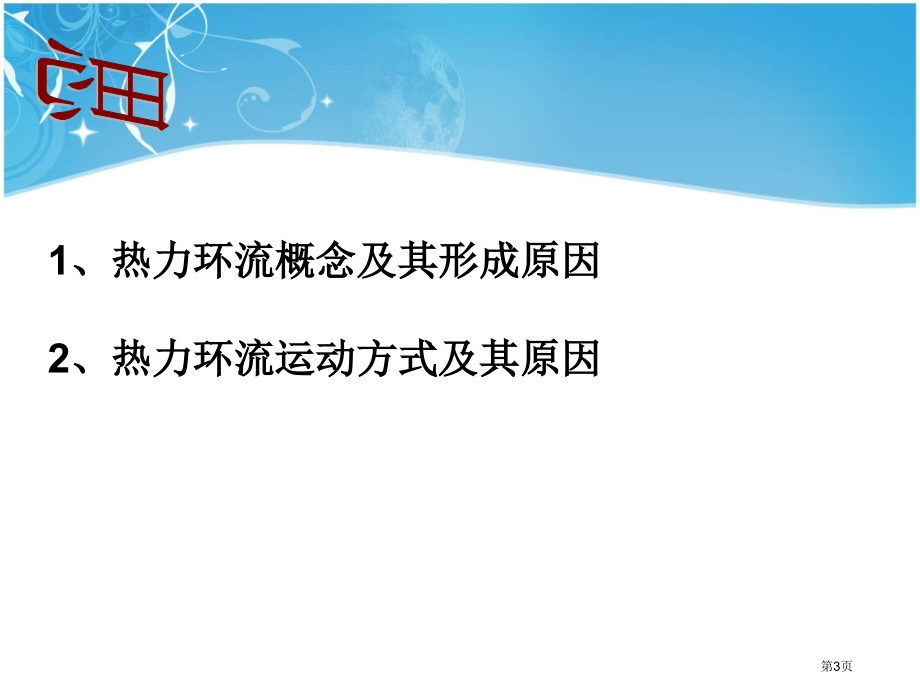 热力环流优质课市公开课一等奖省优质课赛课一等奖课件.pptx_第3页