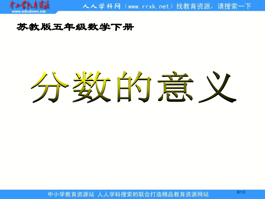 苏教版五年级下册分数的意义课件市公开课一等奖百校联赛特等奖课件.pptx_第1页