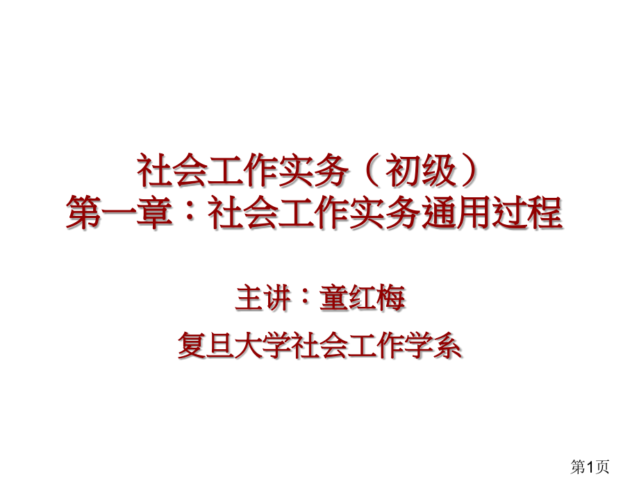 初级社会工作实务全本省名师优质课赛课获奖课件市赛课一等奖课件.ppt_第1页