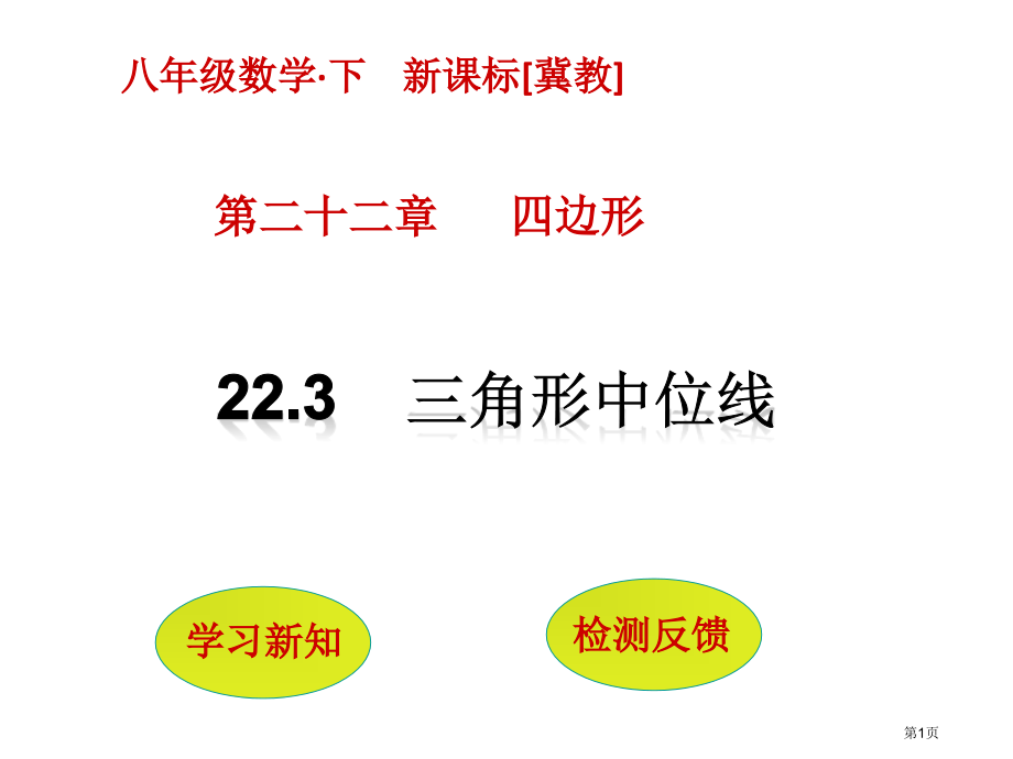 三角形的中位线优质课市名师优质课比赛一等奖市公开课获奖课件.pptx_第1页