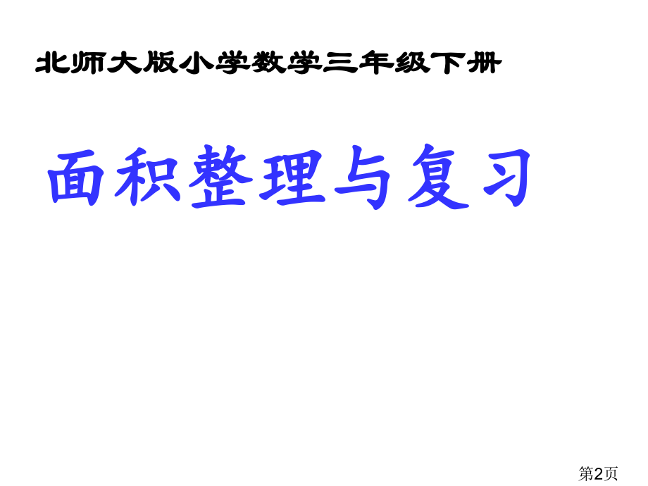 三年级下册面积复习课省名师优质课赛课获奖课件市赛课一等奖课件.ppt_第2页