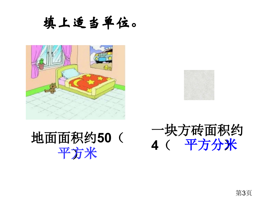 三年级下册面积复习课省名师优质课赛课获奖课件市赛课一等奖课件.ppt_第3页