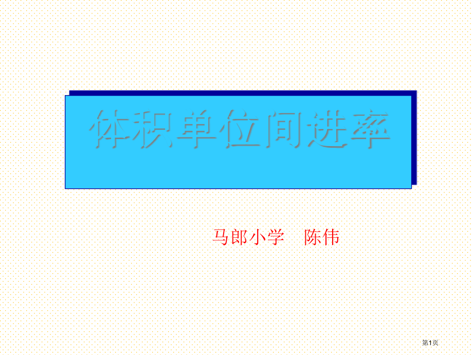 五年级下册第三单元体积单位间的进率市名师优质课比赛一等奖市公开课获奖课件.pptx_第1页