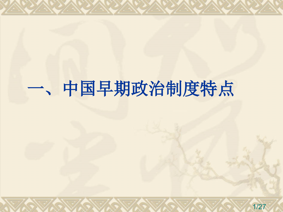 历史(人民版必修1)高一：1.1《中国早期政治制度的特点》新省名师优质课赛课获奖课件市赛课一等奖课件.ppt_第1页