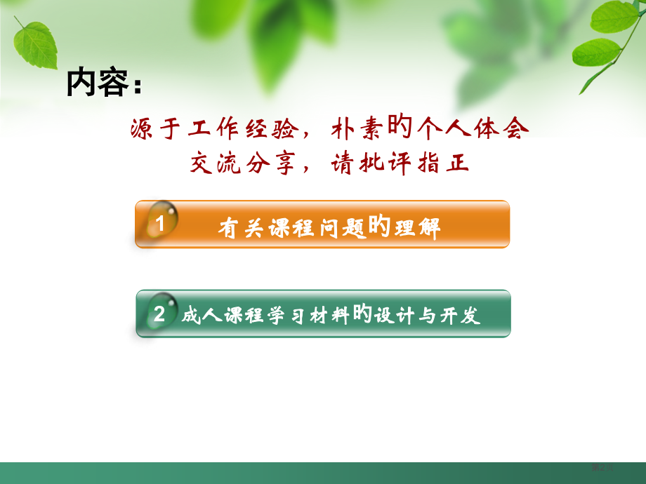 成人课程学习材料设计和开发含在线测试多选题答案省名师优质课赛课获奖课件市赛课百校联赛优质课一等奖课件.pptx_第2页