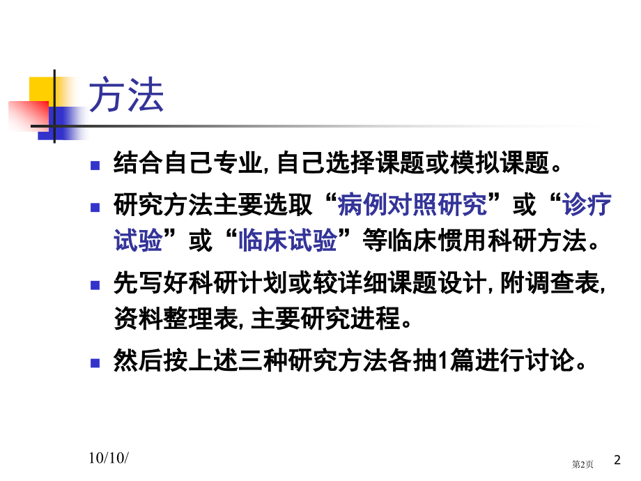 临床科研课题设计市公开课一等奖省优质课赛课一等奖课件.pptx_第2页