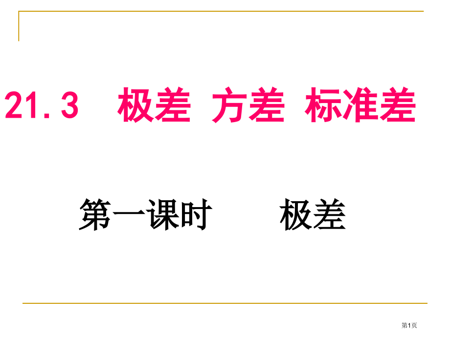 极差方差和标准差PPT教育课件市名师优质课比赛一等奖市公开课获奖课件.pptx_第1页