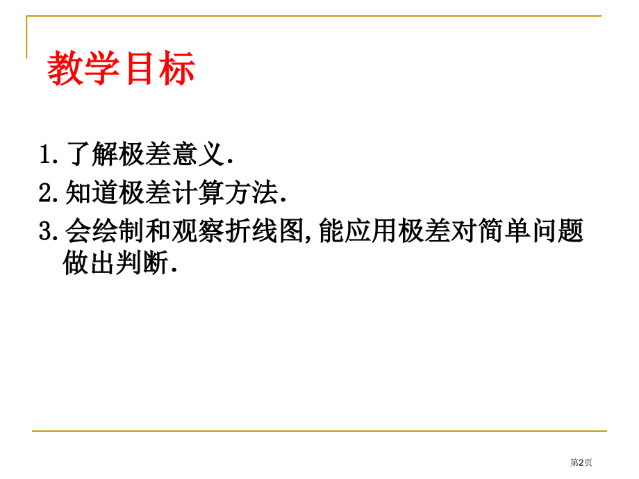 极差方差和标准差PPT教育课件市名师优质课比赛一等奖市公开课获奖课件.pptx_第2页